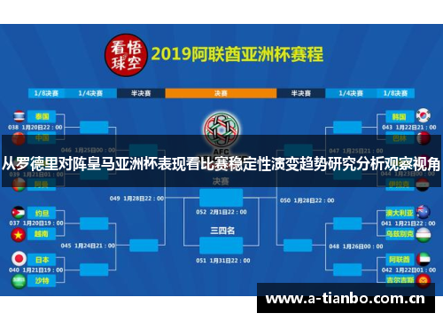 从罗德里对阵皇马亚洲杯表现看比赛稳定性演变趋势研究分析观察视角 从罗德里对阵皇马亚洲杯表现看比赛稳定性演变趋势研究分析观察视角