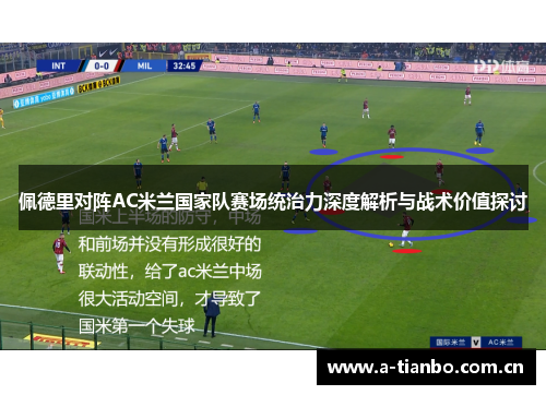 佩德里对阵AC米兰国家队赛场统治力深度解析与战术价值探讨 佩德里对阵AC米兰国家队赛场统治力深度解析与战术价值探讨