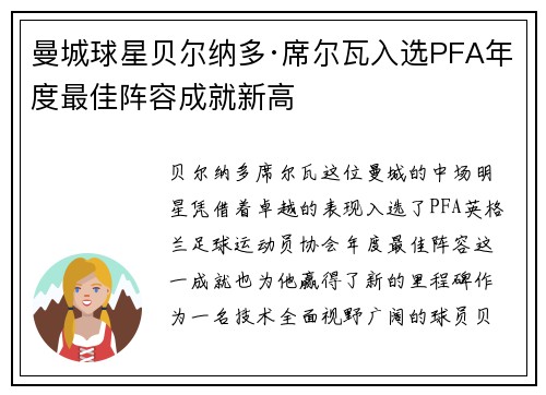 曼城球星贝尔纳多·席尔瓦入选PFA年度最佳阵容成就新高 曼城球星贝尔纳多·席尔瓦入选PFA年度最佳阵容成就新高