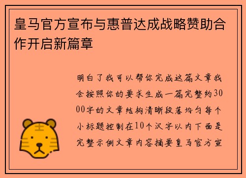 皇马官方宣布与惠普达成战略赞助合作开启新篇章