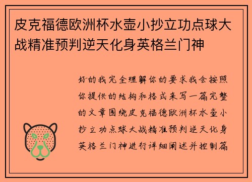 皮克福德欧洲杯水壶小抄立功点球大战精准预判逆天化身英格兰门神