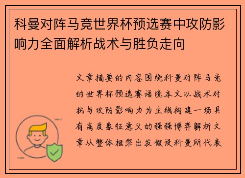 科曼对阵马竞世界杯预选赛中攻防影响力全面解析战术与胜负走向 科曼对阵马竞世界杯预选赛中攻防影响力全面解析战术与胜负走向