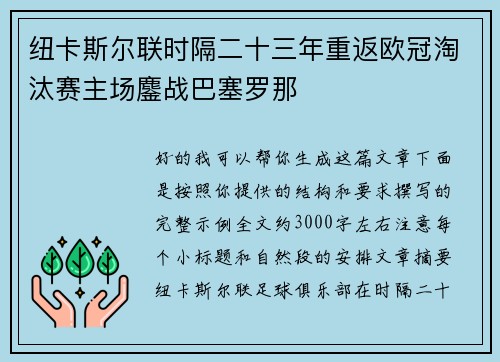 纽卡斯尔联时隔二十三年重返欧冠淘汰赛主场鏖战巴塞罗那 纽卡斯尔联时隔二十三年重返欧冠淘汰赛主场鏖战巴塞罗那