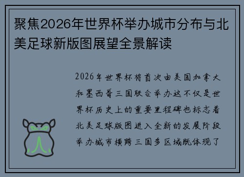 聚焦2026年世界杯举办城市分布与北美足球新版图展望全景解读 聚焦2026年世界杯举办城市分布与北美足球新版图展望全景解读