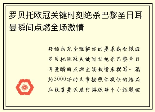 罗贝托欧冠关键时刻绝杀巴黎圣日耳曼瞬间点燃全场激情 罗贝托欧冠关键时刻绝杀巴黎圣日耳曼瞬间点燃全场激情