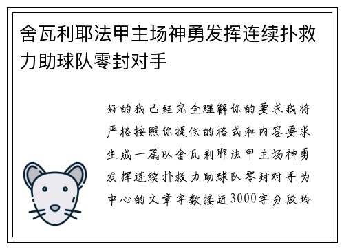 舍瓦利耶法甲主场神勇发挥连续扑救力助球队零封对手 舍瓦利耶法甲主场神勇发挥连续扑救力助球队零封对手