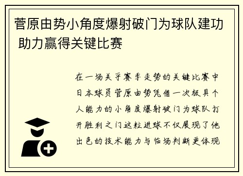 菅原由势小角度爆射破门为球队建功 助力赢得关键比赛 菅原由势小角度爆射破门为球队建功 助力赢得关键比赛
