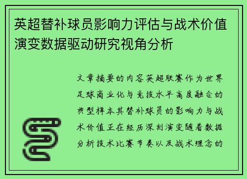英超替补球员影响力评估与战术价值演变数据驱动研究视角分析 英超替补球员影响力评估与战术价值演变数据驱动研究视角分析