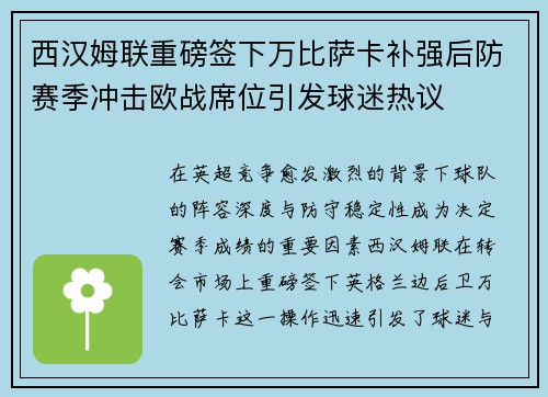 西汉姆联重磅签下万比萨卡补强后防赛季冲击欧战席位引发球迷热议 西汉姆联重磅签下万比萨卡补强后防赛季冲击欧战席位引发球迷热议