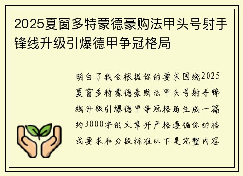 2025夏窗多特蒙德豪购法甲头号射手锋线升级引爆德甲争冠格局 2025夏窗多特蒙德豪购法甲头号射手锋线升级引爆德甲争冠格局