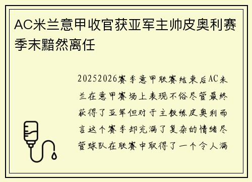 AC米兰意甲收官获亚军主帅皮奥利赛季末黯然离任 AC米兰意甲收官获亚军主帅皮奥利赛季末黯然离任