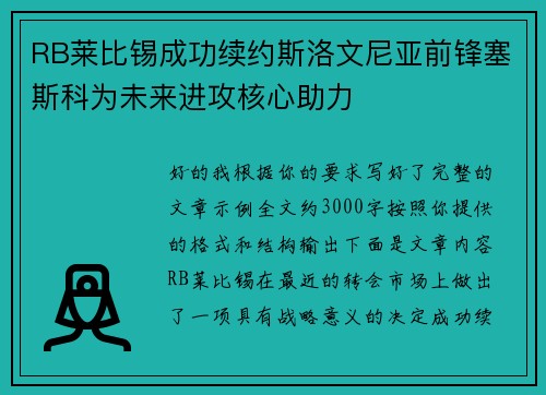 RB莱比锡成功续约斯洛文尼亚前锋塞斯科为未来进攻核心助力 RB莱比锡成功续约斯洛文尼亚前锋塞斯科为未来进攻核心助力