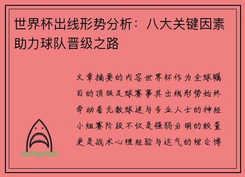 世界杯出线形势分析:八大关键因素助力球队晋级之路 世界杯出线形势分析:八大关键因素助力球队晋级之路