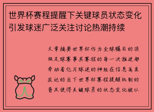 世界杯赛程提醒下关键球员状态变化引发球迷广泛关注讨论热潮持续 世界杯赛程提醒下关键球员状态变化引发球迷广泛关注讨论热潮持续
