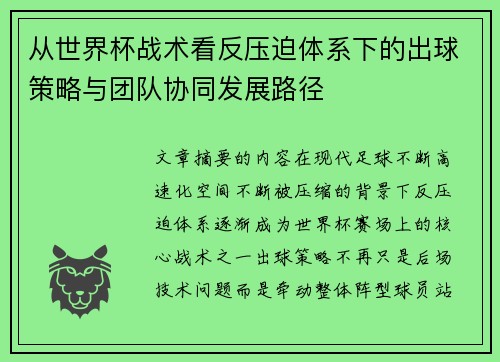 从世界杯战术看反压迫体系下的出球策略与团队协同发展路径 从世界杯战术看反压迫体系下的出球策略与团队协同发展路径