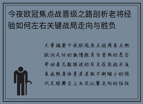 今夜欧冠焦点战晋级之路剖析老将经验如何左右关键战局走向与胜负 今夜欧冠焦点战晋级之路剖析老将经验如何左右关键战局走向与胜负