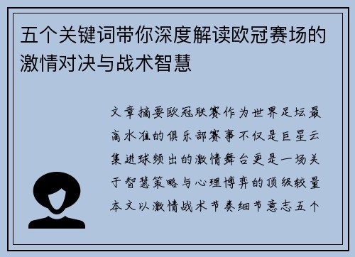 五个关键词带你深度解读欧冠赛场的激情对决与战术智慧 五个关键词带你深度解读欧冠赛场的激情对决与战术智慧