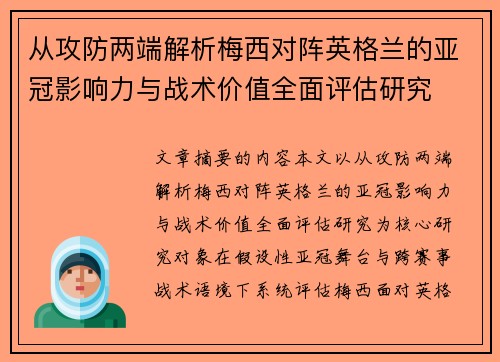 从攻防两端解析梅西对阵英格兰的亚冠影响力与战术价值全面评估研究 从攻防两端解析梅西对阵英格兰的亚冠影响力与战术价值全面评估研究