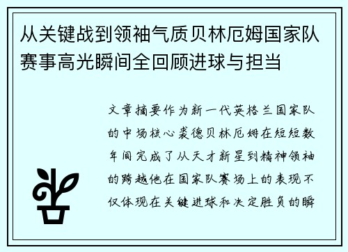 从关键战到领袖气质贝林厄姆国家队赛事高光瞬间全回顾进球与担当 从关键战到领袖气质贝林厄姆国家队赛事高光瞬间全回顾进球与担当