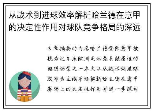 从战术到进球效率解析哈兰德在意甲的决定性作用对球队竞争格局的深远影响 从战术到进球效率解析哈兰德在意甲的决定性作用对球队竞争格局的深远影响