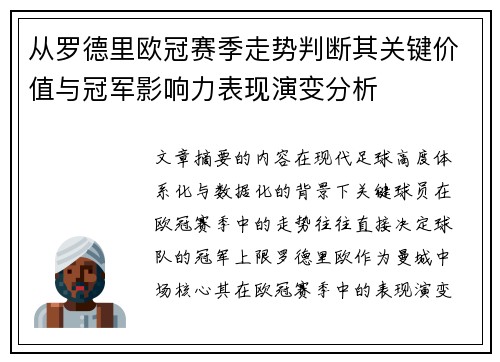 从罗德里欧冠赛季走势判断其关键价值与冠军影响力表现演变分析 从罗德里欧冠赛季走势判断其关键价值与冠军影响力表现演变分析
