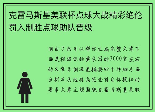 克雷马斯基美联杯点球大战精彩绝伦罚入制胜点球助队晋级 克雷马斯基美联杯点球大战精彩绝伦罚入制胜点球助队晋级