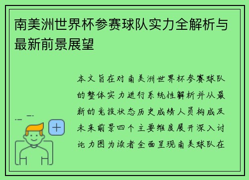 南美洲世界杯参赛球队实力全解析与最新前景展望 南美洲世界杯参赛球队实力全解析与最新前景展望