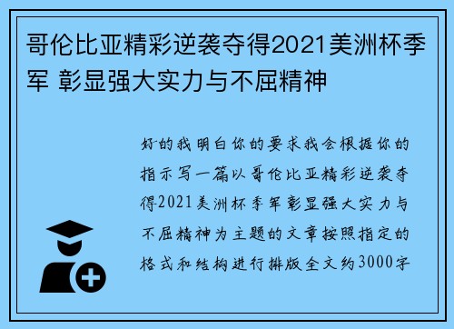 哥伦比亚精彩逆袭夺得2021美洲杯季军 彰显强大实力与不屈精神