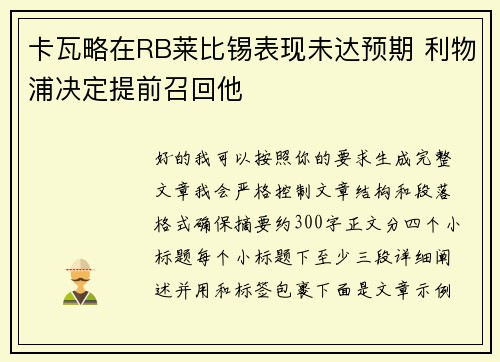 卡瓦略在RB莱比锡表现未达预期 利物浦决定提前召回他 卡瓦略在RB莱比锡表现未达预期 利物浦决定提前召回他
