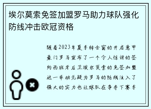 埃尔莫索免签加盟罗马助力球队强化防线冲击欧冠资格