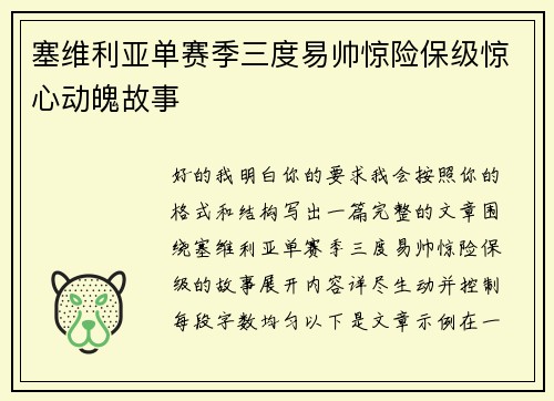 塞维利亚单赛季三度易帅惊险保级惊心动魄故事