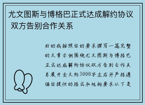 尤文图斯与博格巴正式达成解约协议 双方告别合作关系