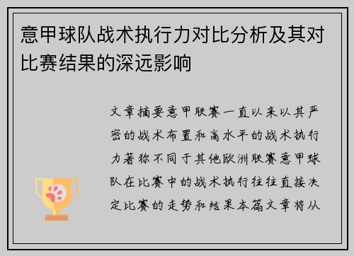 意甲球队战术执行力对比分析及其对比赛结果的深远影响