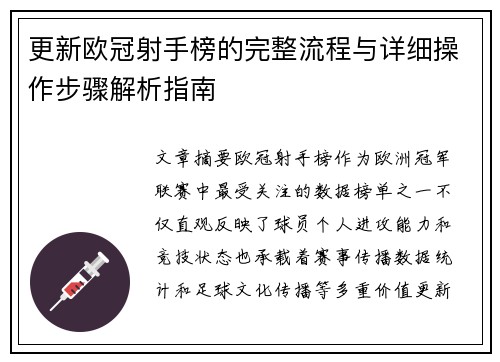 更新欧冠射手榜的完整流程与详细操作步骤解析指南