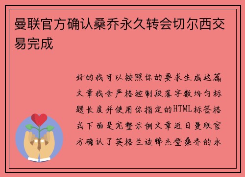 曼联官方确认桑乔永久转会切尔西交易完成