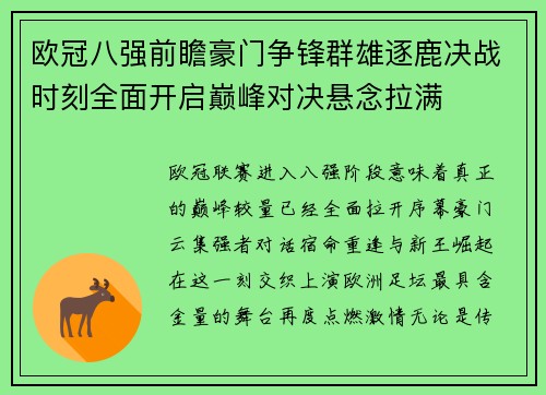 欧冠八强前瞻豪门争锋群雄逐鹿决战时刻全面开启巅峰对决悬念拉满