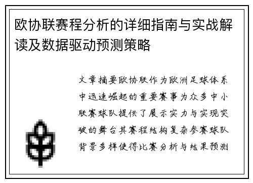 欧协联赛程分析的详细指南与实战解读及数据驱动预测策略