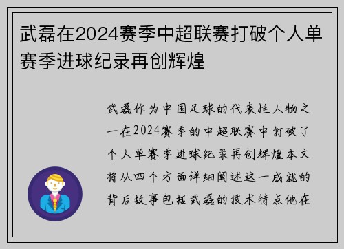 武磊在2024赛季中超联赛打破个人单赛季进球纪录再创辉煌
