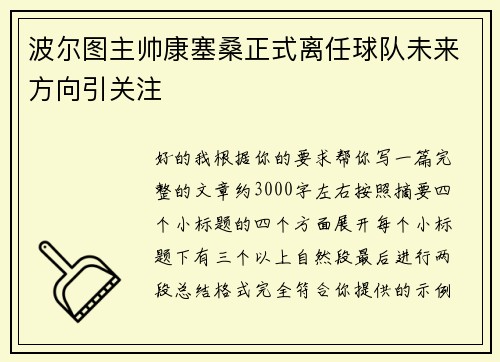 波尔图主帅康塞桑正式离任球队未来方向引关注