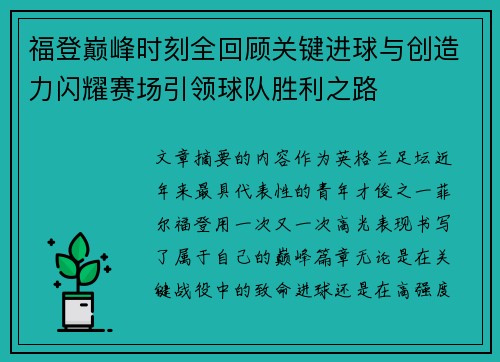 福登巅峰时刻全回顾关键进球与创造力闪耀赛场引领球队胜利之路