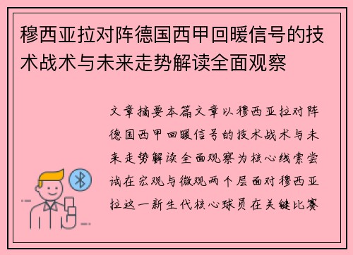 穆西亚拉对阵德国西甲回暖信号的技术战术与未来走势解读全面观察