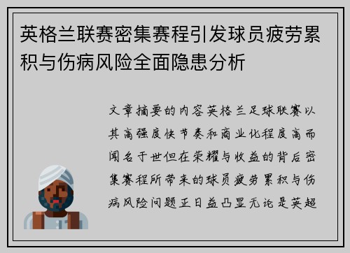 英格兰联赛密集赛程引发球员疲劳累积与伤病风险全面隐患分析