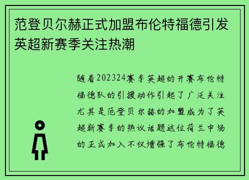 范登贝尔赫正式加盟布伦特福德引发英超新赛季关注热潮