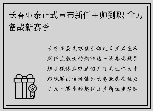 长春亚泰正式宣布新任主帅到职 全力备战新赛季