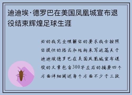 迪迪埃·德罗巴在美国凤凰城宣布退役结束辉煌足球生涯