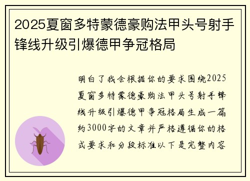 2025夏窗多特蒙德豪购法甲头号射手锋线升级引爆德甲争冠格局