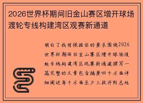 2026世界杯期间旧金山赛区增开球场渡轮专线构建湾区观赛新通道