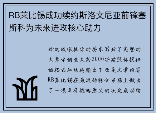 RB莱比锡成功续约斯洛文尼亚前锋塞斯科为未来进攻核心助力