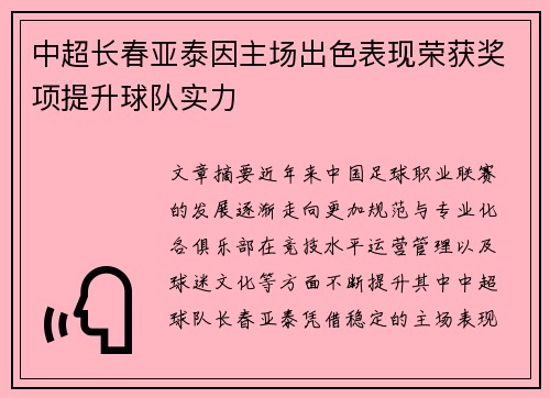 中超长春亚泰因主场出色表现荣获奖项提升球队实力