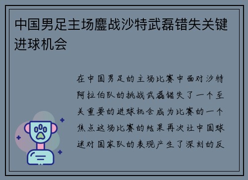 中国男足主场鏖战沙特武磊错失关键进球机会